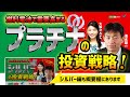 プラチナの投資戦略！燃料電池車で需要増　池水雄一