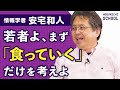 【『イシューからはじめよ』データサイエンティストの生き方の授業】若手と仕事する理由/大きすぎる問題は忘れろ/無人島で生きられるように育てられた/やりたいことより食べること/安宅和人×糸井重里