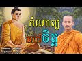 កំណាព្យអប់រំចិត្ត មេរៀនជីវិត កំណាព្យអប់រំ លោកម្ចាស់ ប៊ុន​ ចាន់សុខេន