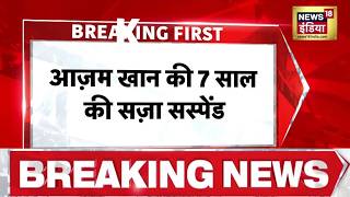 Azam Khan News: आज़म खान की 7 साल की सज़ा Suspend | Dual Pan Card Case | Breaknig News
