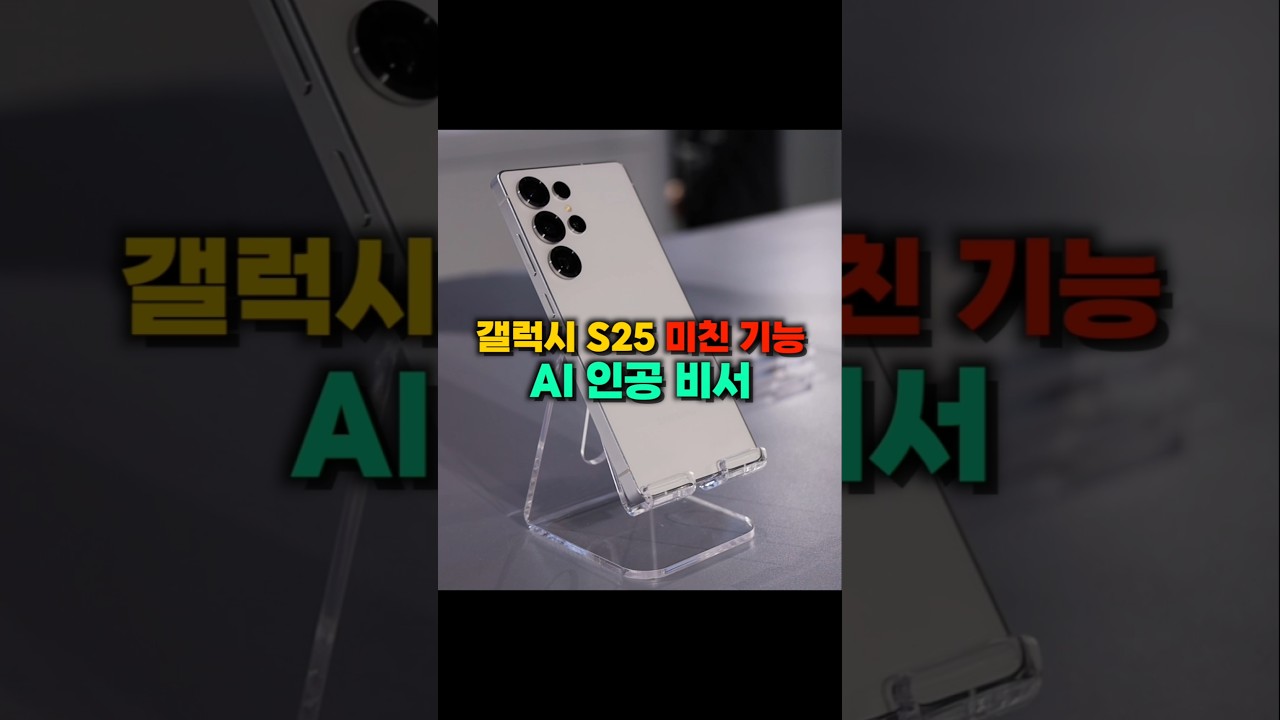 프랑스어 못해도 프랑스가서 음식 주문할 수 있는 이유 (갤럭시 s25 인공비서)