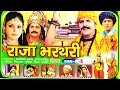 Raja Bharatri part 3 || ???? ????? ??? 3 || ????? ????? || rathor cassette new