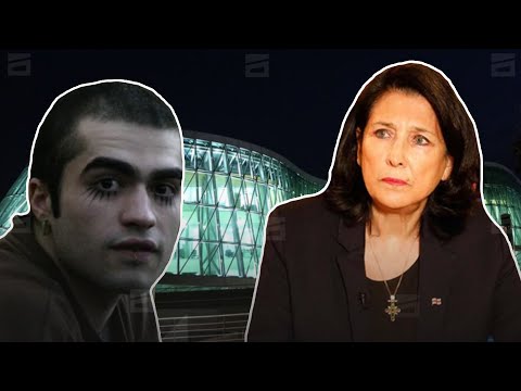 შსს-ს მიმართვა სალომე ზურაბიშვილს | ლაზარე გრიგორიადისის ადვოკატი პრეზიდენტზე ზეწოლაზე საუბრობს