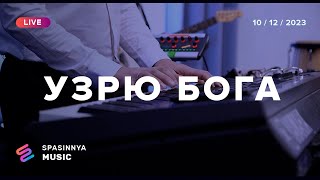 УЗРЮ БОГА (Live) - Церква «Спасіння» ► Spasinnya MUSIC