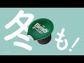 「ブレンディ®」ポーション 『冬も!Let'sポーション』 コーヒー篇 15秒