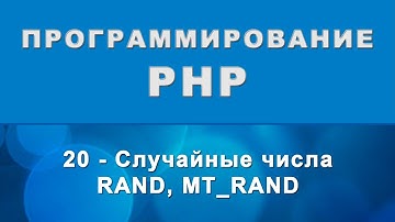 PHP. rand, mt_rand - Генератор случайных чисел - 20
