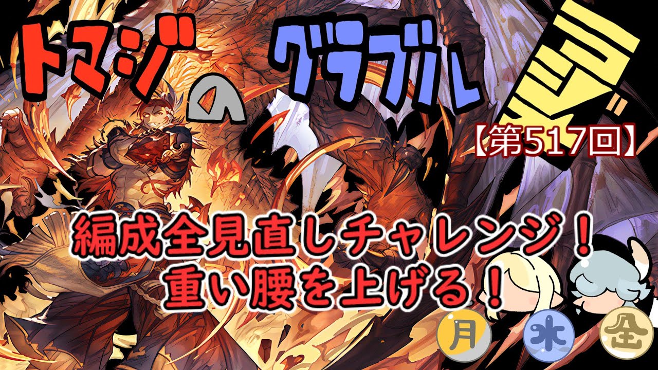 【グラブル】編成を全て見直していく配信【トマラジ第517回】