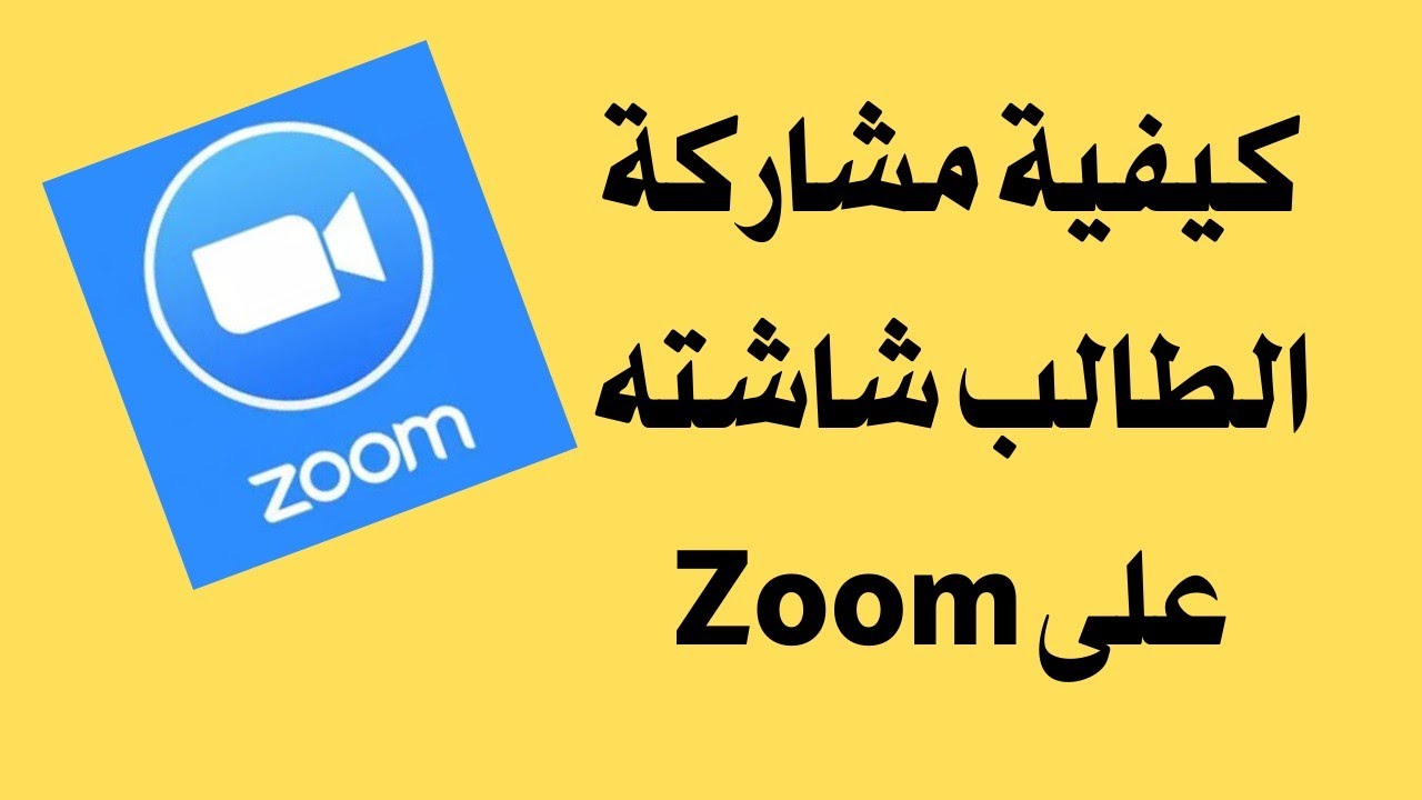 إزاى أسمح للطالب بمشاركة شاشته على Zoom فى حصة أونلاين
