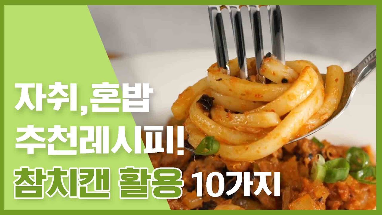참치캔으로 근사한 요리를 만드는 10가지 방법  [만개의레시피]