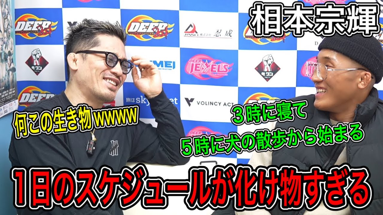 【ジョビン】相本宗輝の1日のスケジュールがやばすぎる