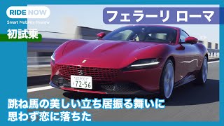 フェラーリ ローマ 価格