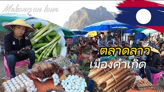 เที่่ยวตลาดเมืองคำเกิด สปป.ลาว คักหลาย ของป่าอาหารธรรมชาติ ตลาดใหญ่มาก