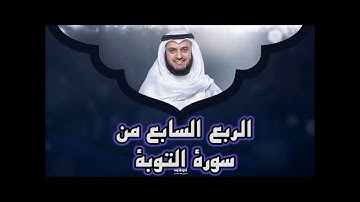 الربع السابع من سورة التوبه، الشيخ مشاري راشد العفاسي ،إِنَّمَا السَّبِيلُ عَلَى الَّذِينَ