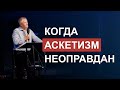 Когда аскетизм неоправдан