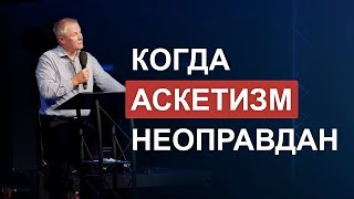 Когда Аскетизм Неоправдан