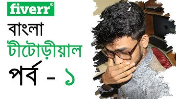 Fiverr basic - Bangla tutorial | Part 1
