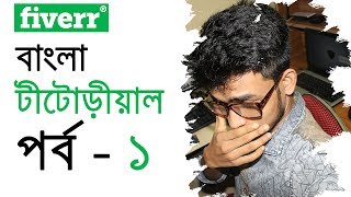 Fiverr basic - Bangla tutorial | Part 1