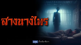 (จบในตอน) | ล้อมวง เล่าเรื่องผี Ep.1239