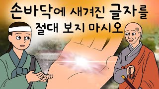 #088 손바닥에 새겨진 글자를 절대 보지 마시오 (이십년 동안 자식 없던 부부의 늦둥이 아들 손바닥에 하늘의 비밀이 적혀 있었는데, 고성산 주천자 이야기 ) 민담, 옛날이야기