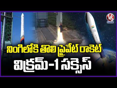 Vikram-1 Launch : India's First Private Orbital Rocket | V6 News - V6NEWSTELUGU
