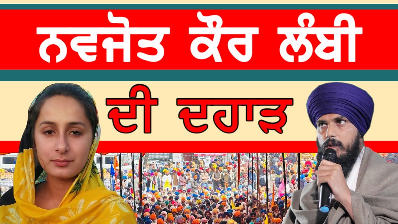 ਅੰਮ੍ਰਿਤਪਾਲ ਸਿੰਘ ਦੀ ਪਾਰਟੀ ਵਾਲ਼ੀ ਸਟੇਜ ਤੋਂ ਦਹਾੜੀ ਨਵਜੋਤ ਕੌਰ ਲੰਬੀ-