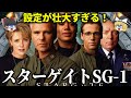 【ゆっくり解説】エイリアンとの壮大な戦いを描く痛快SFドラマ「スターゲイト sg-1 」をゆっくり解説！