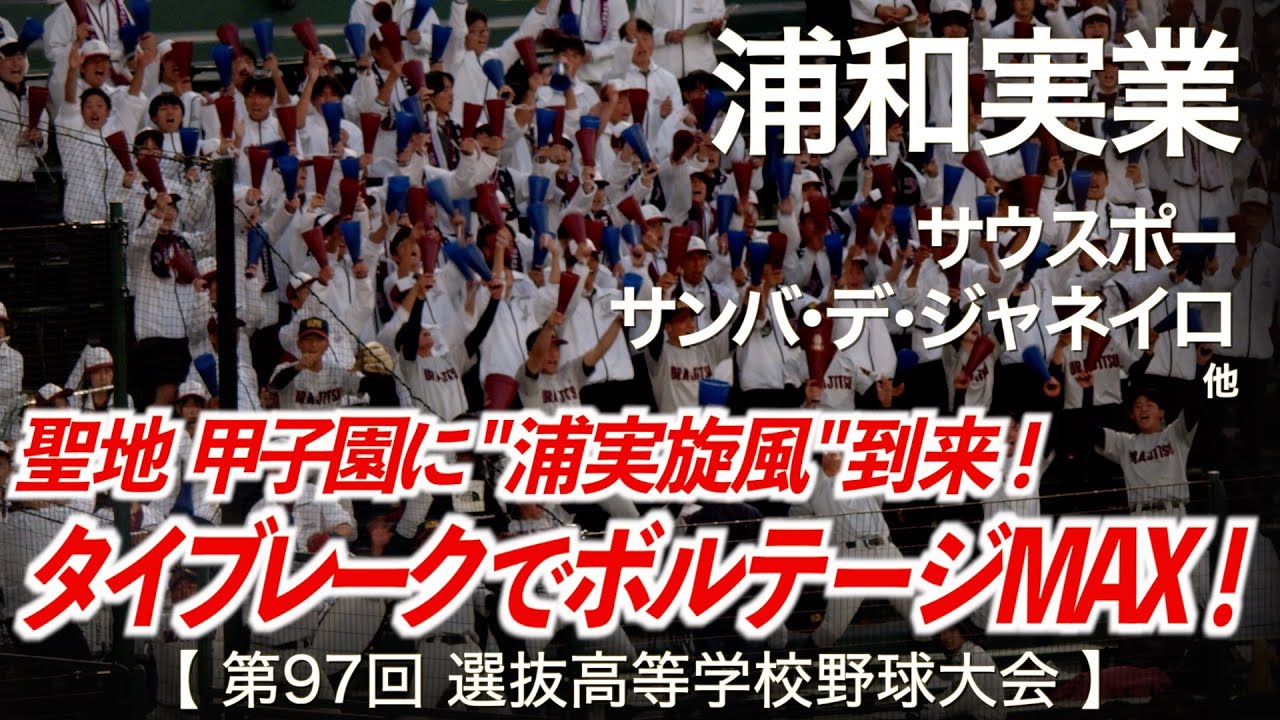 浦和実業「タイブレークでボルテージMAX！」サウスポー 〜 サンバ・デ・ジャネイロ 他  高校野球応援 2025春【第97回選抜高等学校野球大会】【ハイレゾ録音】