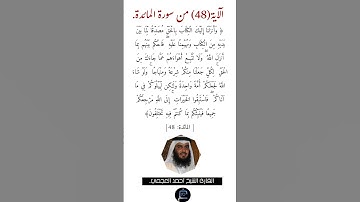 الآية (48)من سورة المائدة//القارئ الشيخ أحمد العجمي.
