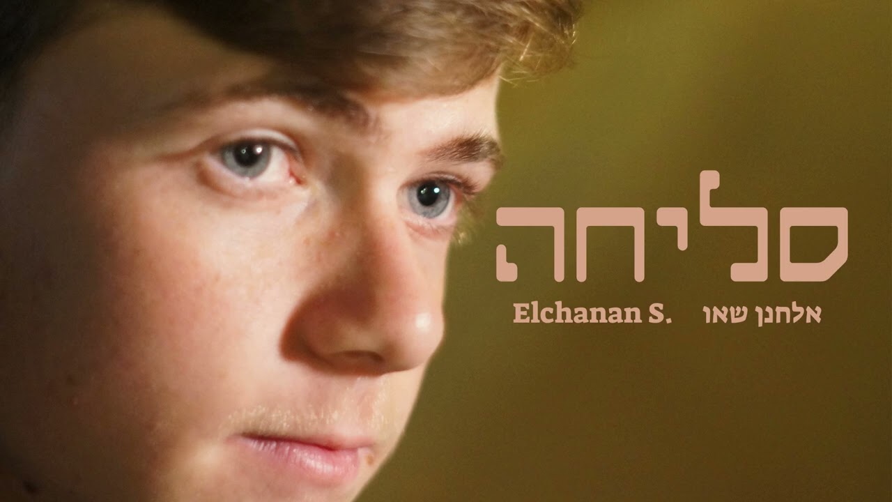 סליחה ‖ אלחנן שאו Forgive me ‖ Elchanan Shaw