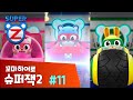 [본편 11화] 뿡뿡 대소동 | 꼬마히어로 슈퍼잭2 | 새로운 이야기 | Super Z 2