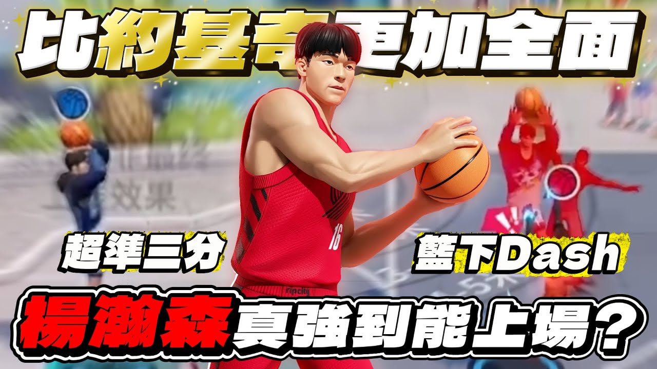 全明星街球派對｜【中國約基奇】楊瀚森居然擁有諾斯夢寐以求的技能？籃下360火鍋、籃板大絕傳球、外圍精準三分還能Dash出禁區協防？！楊老師你本人知道你這麼強嗎...