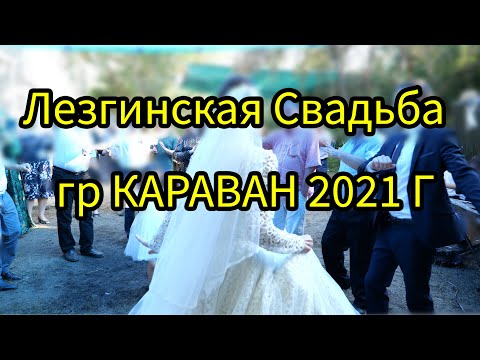 Лезгинская свадьба  Все песни Гр караван 2021#Дагестанскаясвадьба