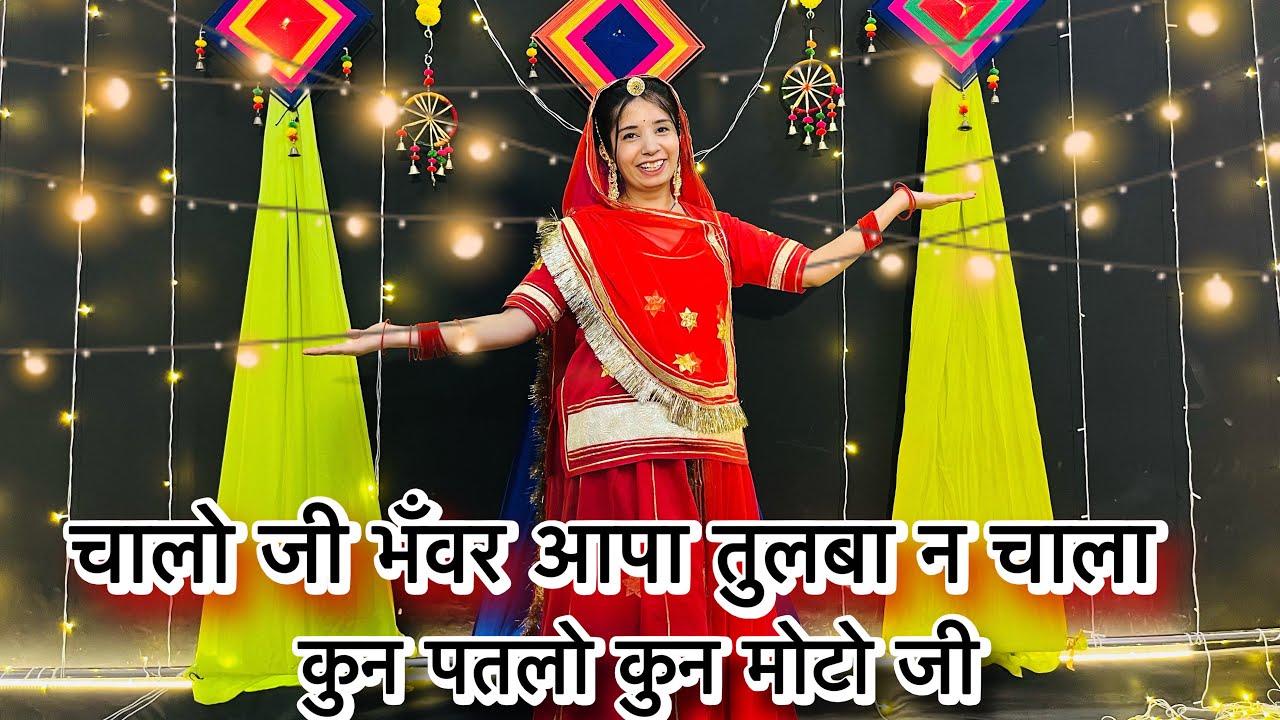 || Sone ki sunari || सोने की सुनारी डांस वीडियो || चालो जी भँवर आपा तुलबा न चाला || 