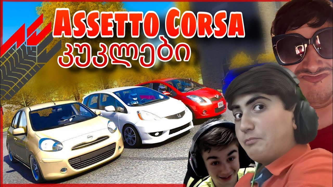 Assetto Corsa | მხიარული ბზიკები