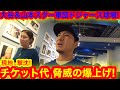 【撃沈】ついに大谷翔平ドジャース球場のチケット代が爆上げ！驚愕の値段に現地がドン引き！　【現地取材】