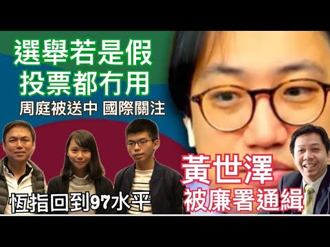 【羅家聰 x 錢志健】突評1.黃世澤被廉署通緝 選舉若是假 投票都冇用2.李家超鄧炳強 不回應周庭送中時件 3.港股16327昨收市 比97 7.1更低 4.穆迪下調中國信用評級展望至「負面」