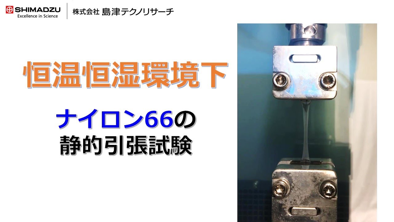 恒温恒湿環境下におけるナイロン66の静的引張試験 : 株式会社島津