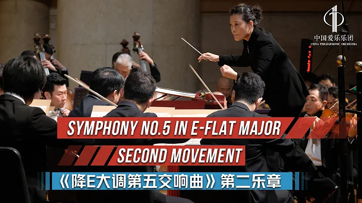 Symphony No.5 in E-flat major, 2nd movement | China Philharmonic Orchestra - DayDayNews