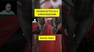 ПЕРВАЯ ВСТРЕЧА БЛИЗНЯШЕК. ATOMIC HEART #atomicheart #близняшки #роботы #reels #sultan #атомноесердце