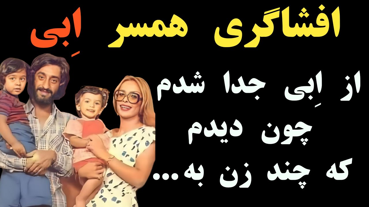 صحبت های جالب همسر ابی در مورد زن هایی که به اِبی (ابراهیم حامدی) تلفن ...