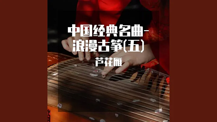 枉凝眉 (浪漫古筝曲) - 天天要闻