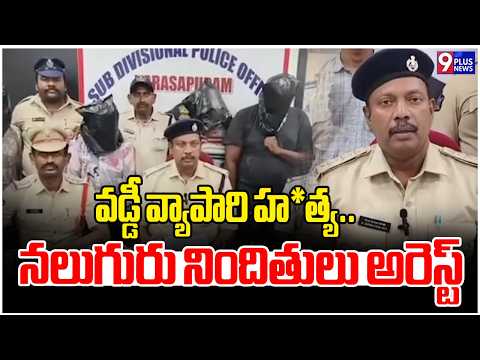 వడ్డీ వ్యాపారి హ*త్య.. నలుగురు నిందితులు అరెస్ట్Mogalthuru Moneylender Case | West Godavari District