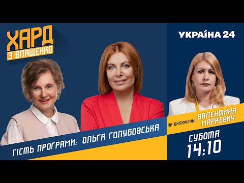 Голубовська у Хард