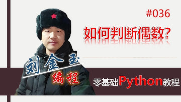 零基础Python教程036期 如何判断偶数？#编程创造城市