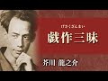 【朗読】芥川龍之介「戯作三昧」【プロ声優】