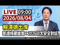 【完整公開】LIVE 賴清德出席 凱達格蘭論壇：2026印太安全對話