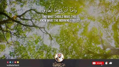 سورة الطارق SURAH AT-TARIQ #المصحف_الكامل_للقارئ_عبد_الولي_الاركاني #full_quran_abdulwali_alarkani