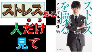 ストレスは考え方次第で逆に良いストレスになる！？　９分でわかる『ストレスを操るメンタル強化術』【メンタリストＤａｉＧｏ】