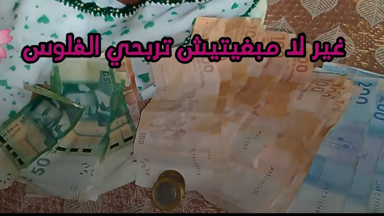 الزيوفة لي غتدخلي منهم الفلوس (زيوفة حياتي)