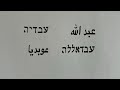 Comparing Obadiah and Abdullah in Hebrew and Arabic- Name Similarities 